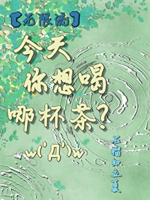［無限流］今天你想喝哪杯茶