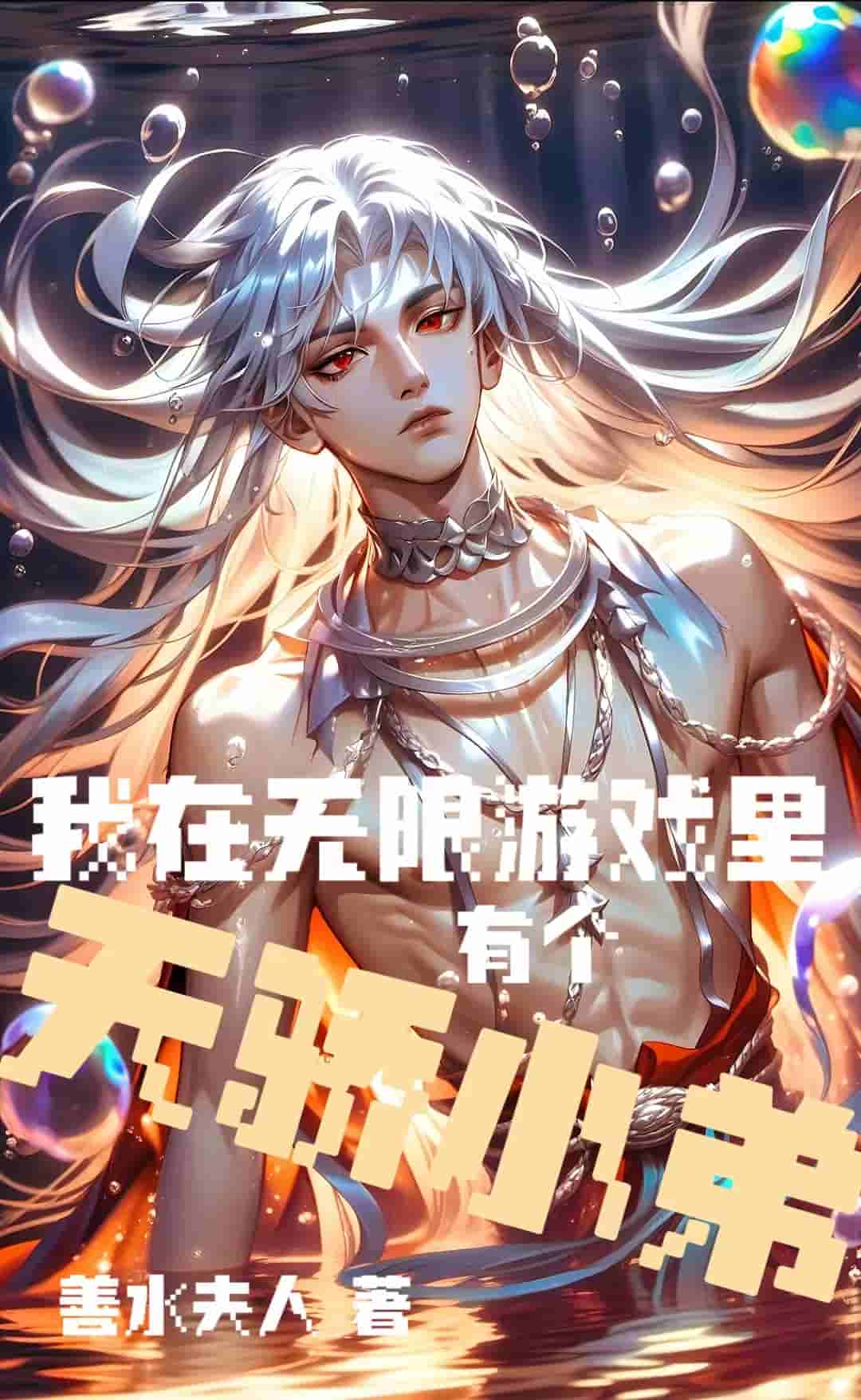 無限天驕小弟