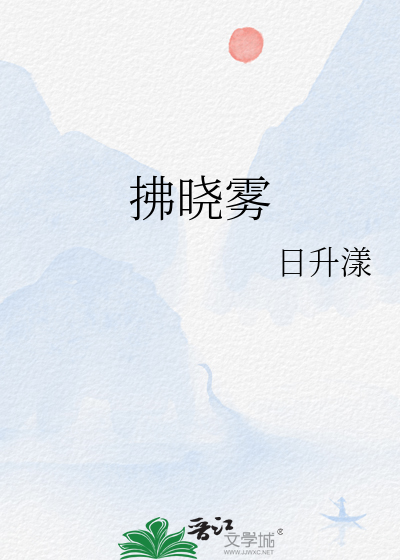 拂曉霧
