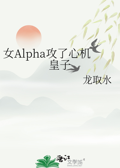 女Alpha攻了心機皇子