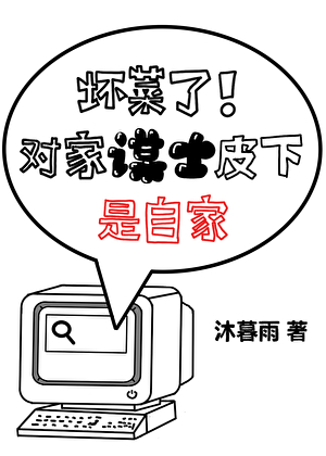 壞菜了！對家謀士皮下是自家