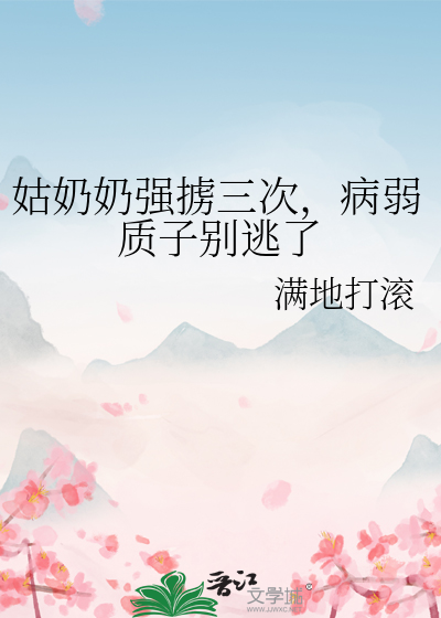 姑奶奶強擄三次，病弱質子别逃了