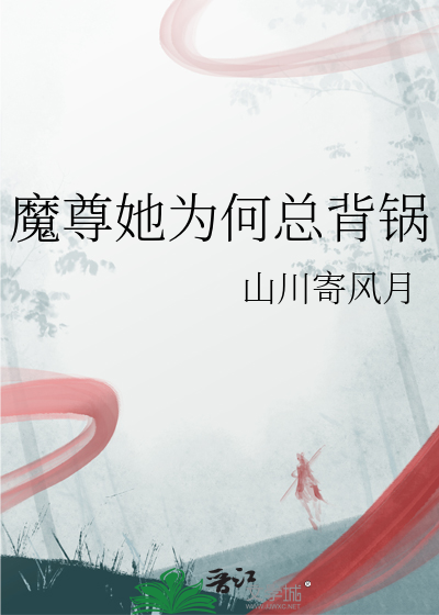 魔尊她為何總背鍋