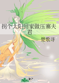 拐個太陽回家做壓寨夫君