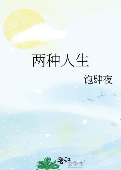 兩種人生