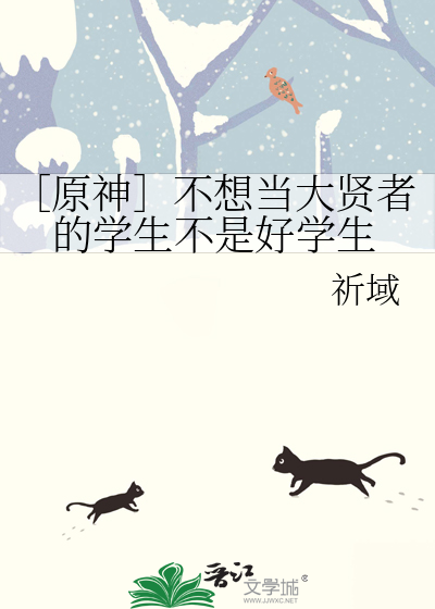 ［原神］不想當大賢者的學生不是好學生