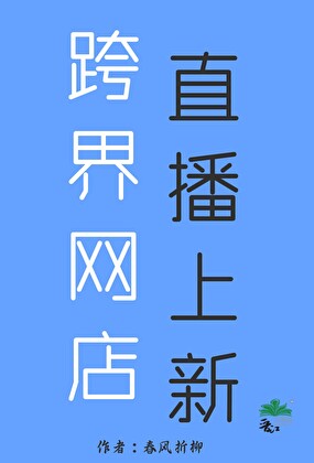跨界網店，直播上新
