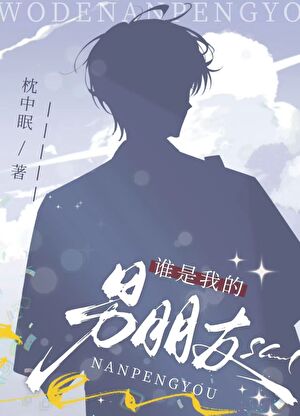 誰是我的男朋友