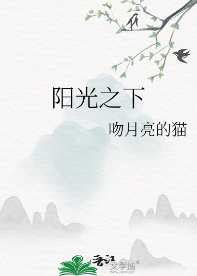 陽光之下