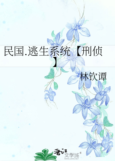 民國.逃生系統【刑偵】