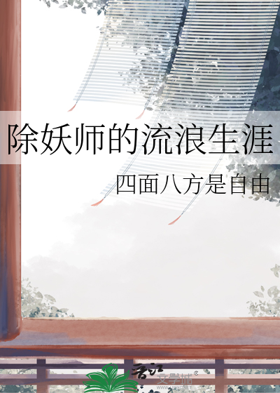 除妖師的流浪生涯