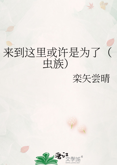 來到這裡或許是為了（蟲族）