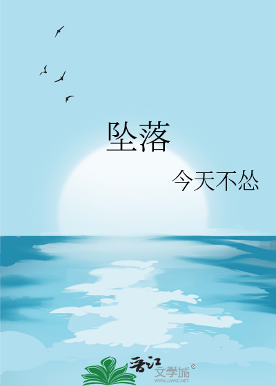 墜落