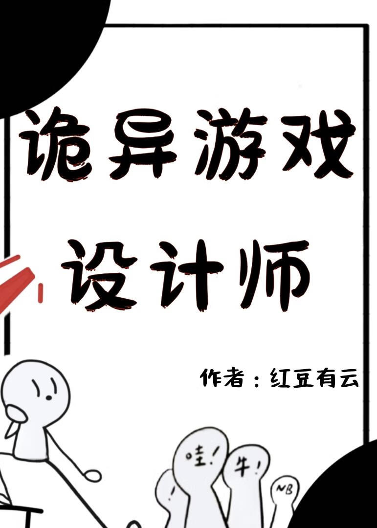 詭異遊戲設計師