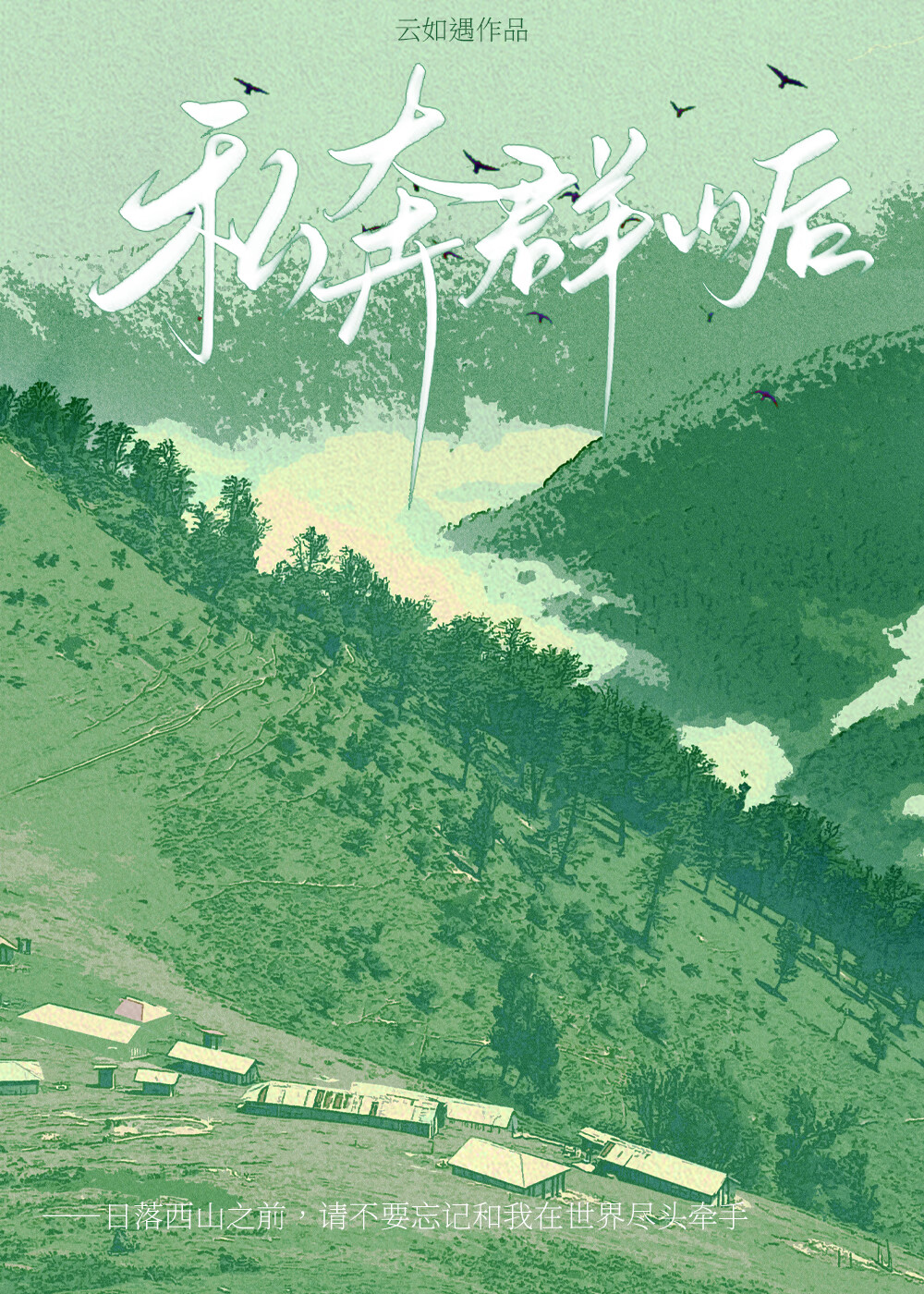 私奔群山後