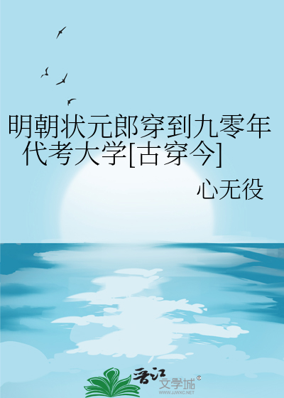 明朝狀元郎穿到九零年代考大學[古穿今]