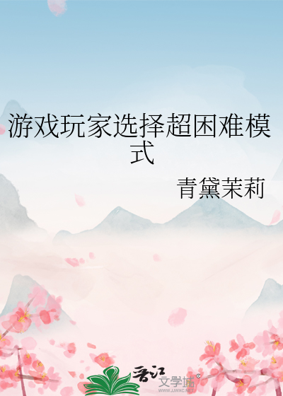 遊戲玩家選擇超困難模式