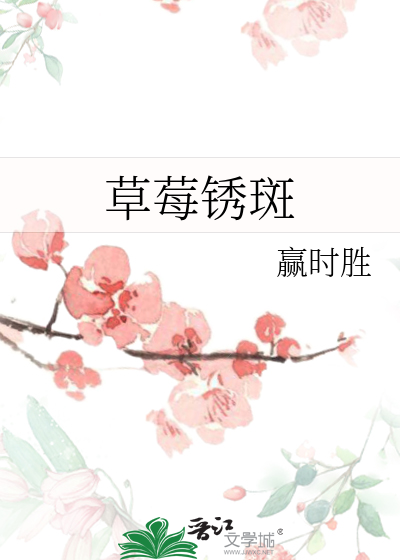 草莓鏽斑