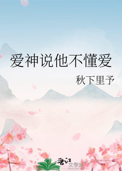 愛神說他不懂愛