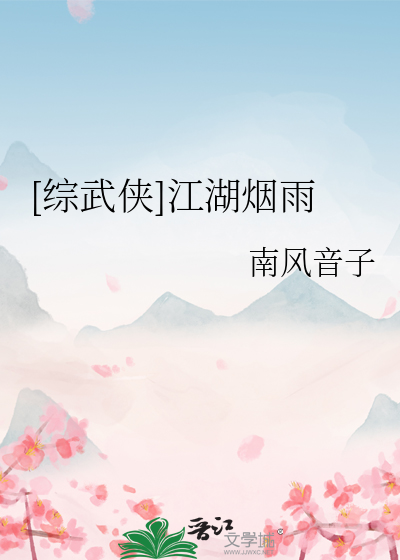 [綜武俠]江湖煙雨