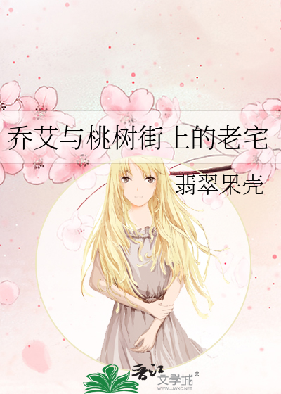 喬艾與桃樹街上的老宅