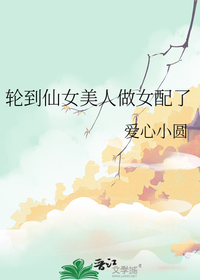 輪到仙女美人做女配了