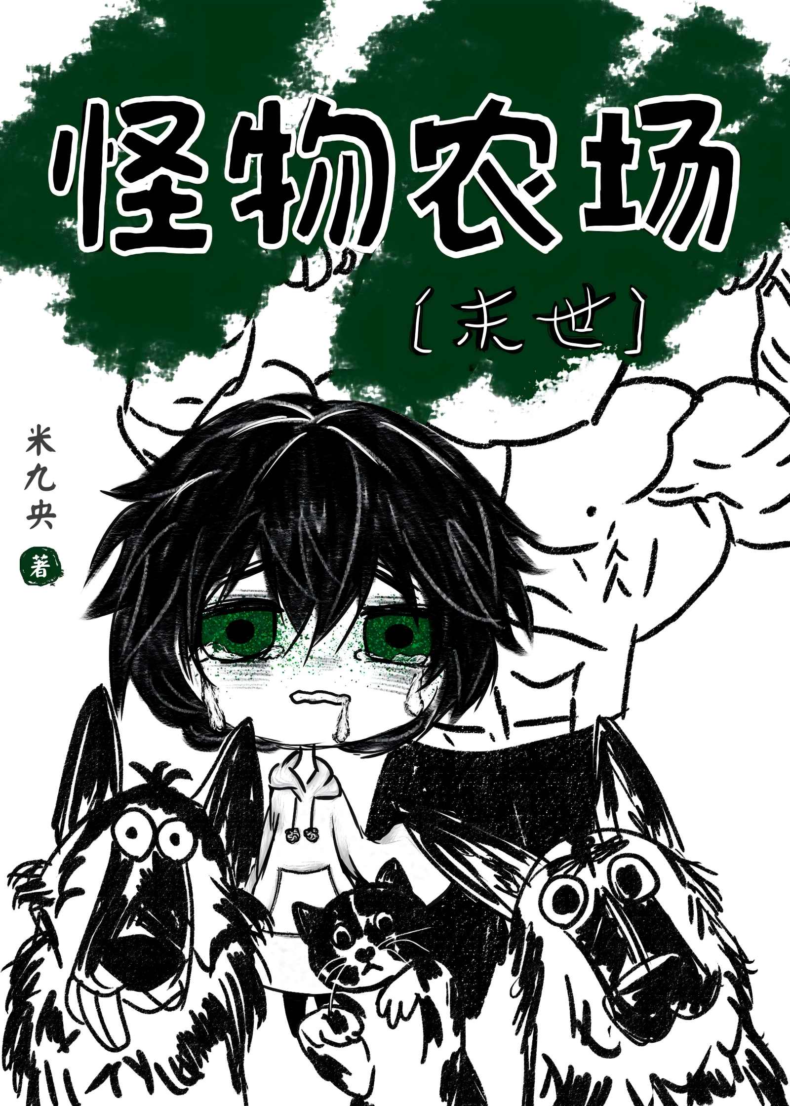 怪物農場[末世]