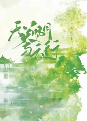 不良人之無關風月與雲行(李存禮同人)