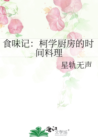 食味記：柯學廚房的時間料理
