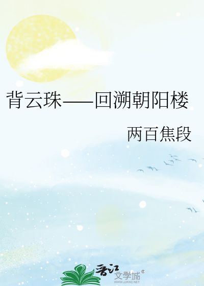 背雲珠——回溯朝陽樓