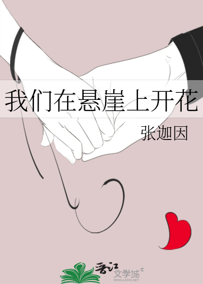 我們在懸崖上開花