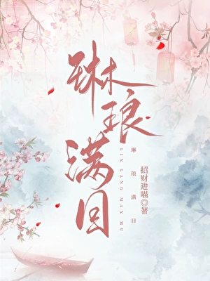 琳琅滿目