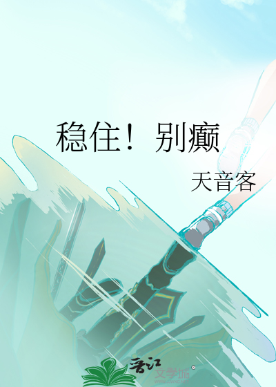 穩住！别癫