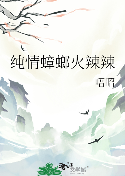 純情蟑螂火辣辣