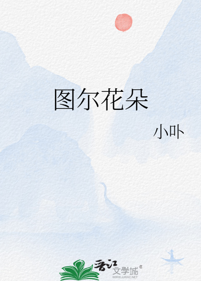 圖爾花朵