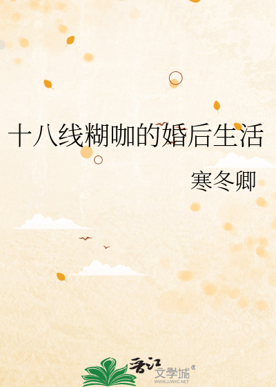 十八線糊咖的婚後生活