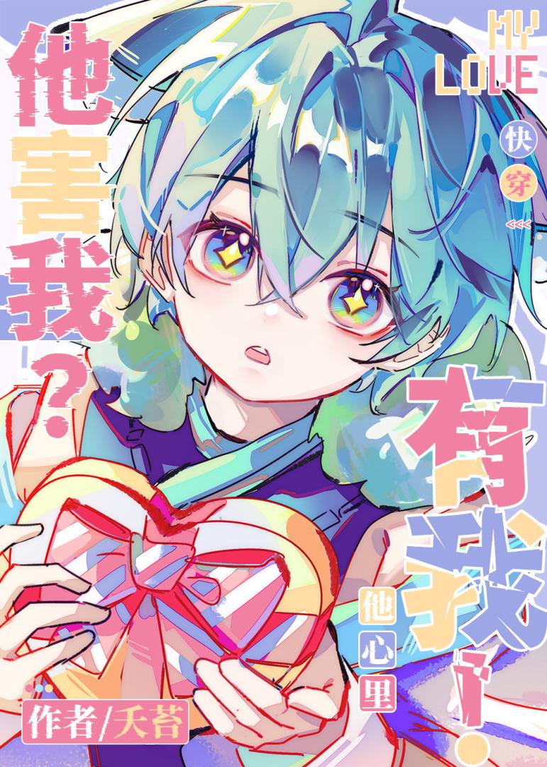 他害我？他心裡有我[快穿]