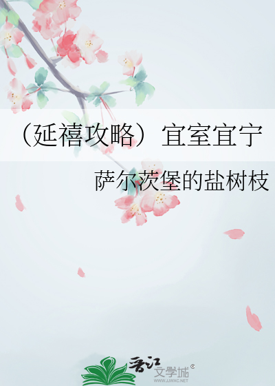 （延禧攻略）宜室宜甯