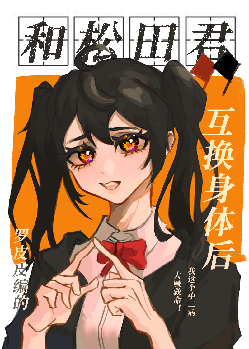 和松田君互換身體後