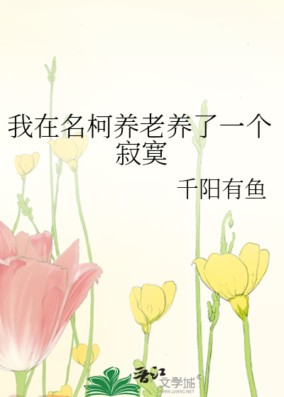 我在名柯養老養了一個寂寞