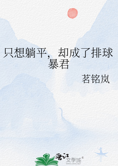 隻想躺平，卻成了排球暴君