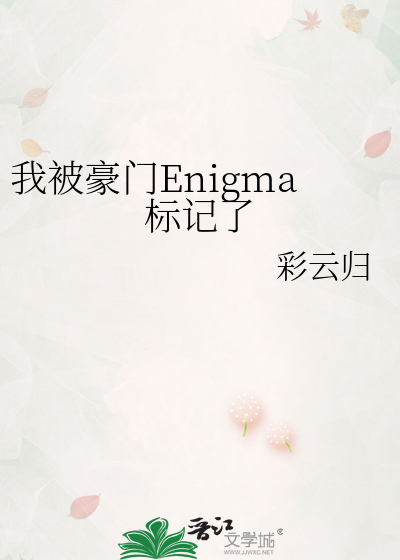 我被豪門Enigma标記了