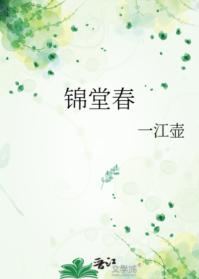 錦堂春