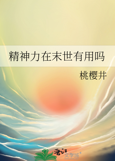 精神力在末世有用嗎
