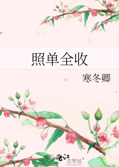 照單全收