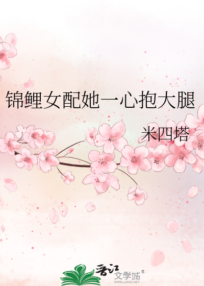 錦鯉女配她一心抱大腿