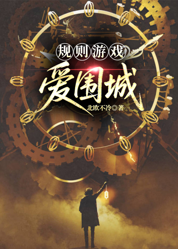 規則遊戲：愛圍城