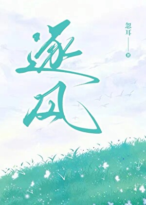逐風