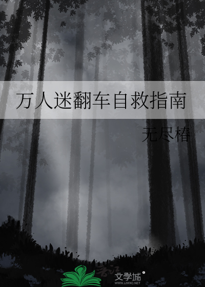 萬人迷翻車自救指南