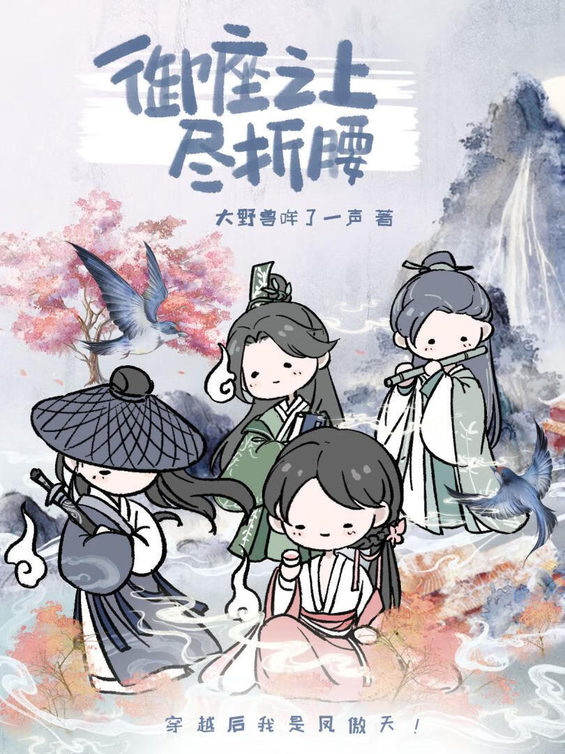 禦座之上盡折腰（女尊）